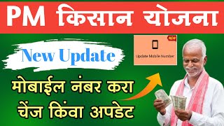 PM किसान योजनाNew Updeateमोबाईल नंबर अपडेट २०२४। Pm kisan Yojana Mobile Number Update 2024 [upl. by Eran]