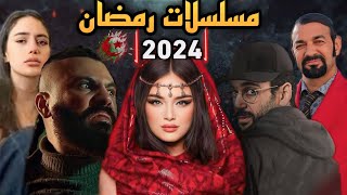 أفضل 10 مسلسلات جزائرية ستعرض خلال شهر رمضان  مسلسلات رمضان 2024 [upl. by Kerby]