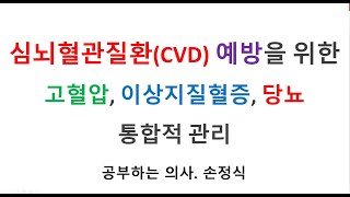 심뇌혈관질환CVD 예방을 위한 고혈압 이상지질혈증 당뇨 통합적 관리 2 [upl. by Lydell553]