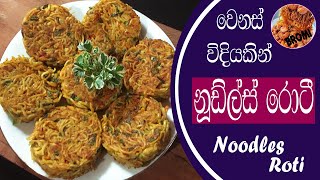 NOODLES ROTI  YUMMY RECIPE  නූඩ්ල්ස් රොටී  ENG amp SIN SUB  BROMI BEST COOKING [upl. by Kristoforo]