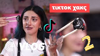 ΟΙ ΚΑΛΥΤΕΡΕΣ TikTok ΣΥΝΤΑΓΕΣ Part2 S09E07 [upl. by Janeta]