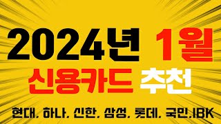 2024년 1월 신용카드 발급 이벤트 모음 [upl. by Africah]