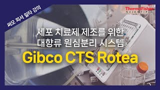 써모피셔 일타강의 세포 치료제 제조를 위한 유연하고 확장 가능한 폐쇄형 세포 공정 시스템 [upl. by Aerdnad]