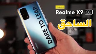 ملك الفئة المتوسطة Realme X9 Pro [upl. by Leunamnauj]