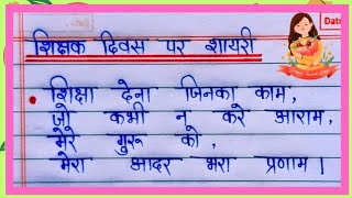 Teachers day per shayari  शिक्षक दिवस पर शायरी हिन्दी में  shiksha diwas par shayari in hindi [upl. by Konopka]