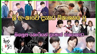 Korean Drama  All Korean Dramas telecast in sri lanka [upl. by Griffis]