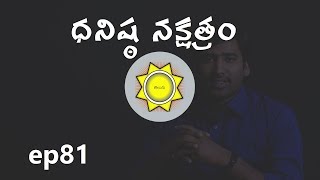 Dhanishta Nakshatra  Learn Astrology in Telugu  ep81 [upl. by Einnos]