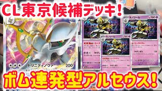 【ポケカ バトル】ボム連発のアルセウスが想像以上に強かった…！ [upl. by Dwane]