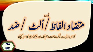 Mutazad Alfaz For All Classess  متضاد الفاظ ،الٹ،ضد urdu adab urduadab video urdu1 urdu art [upl. by Attesoj]