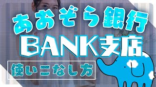 【銀行】あおぞら銀行  bank支店 金利おすすめ [upl. by Inail]