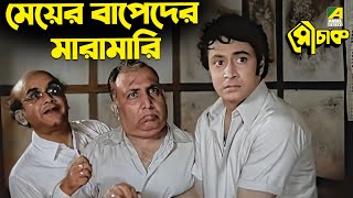 মেয়ের বাপেদের মারামারি  Uttam Kumar Ranjit Mallick  Mauchaak  Movie Scene [upl. by Baillie843]