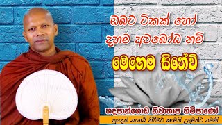 ඔබට ටිකක් හෝ දහම අවබෝධ නම් මෙහෙම සිතේවිNiwathapa therodharmayai pahura buddha [upl. by Irvine]