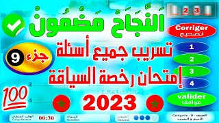 PDF تسريب جميع أسئلة إمتحان رخصة السياقة جزء 9✅2023✅ كود زكرياء [upl. by Biddie]