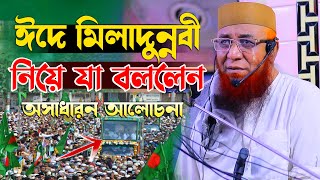 ঈদে মিলাদুন্নবী নিয়ে যা বললেন ll মুফতি নজরুল ইসলাম কাসেমী  kasemi New Waz 2024 [upl. by Gaidano700]