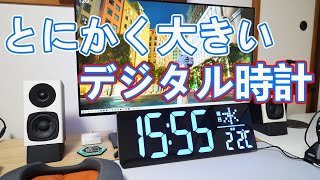 とにかく大きいデジタル時計を使ってみた【LEDの大画面でオフィスや暗所など視認性が抜群】 [upl. by Alemaj309]