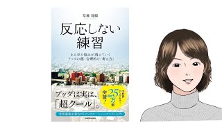 反応しない練習 あらゆる悩みが消えていくブッダの超・合理的な「考え方」 【草薙龍瞬】 [upl. by Basilio]