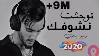 Zouhair Bahaoui  Twahecht Nchoufek EXCLUSIVE Lyrics Clip  2020  زهير البهاوي  توحشت نشوفك [upl. by Shep]