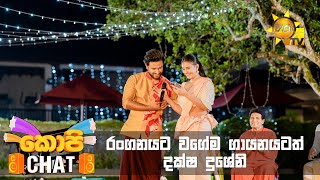 රංගනයට වගේම ගායනයටත් දක්ෂ දුශේනි  Copy Chat [upl. by Veronica]