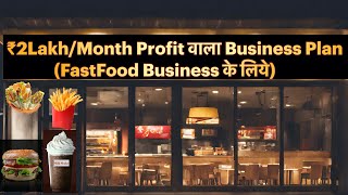 Fast Food Business Ideas Business Plan For High Profit amp Low Cost Fast Food Business Model 🔥 💯 [upl. by Anim]