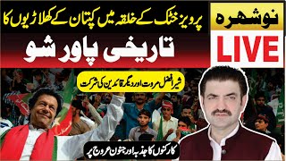 LIVE  PTI Nowshera Power Show In Parvez Khattak Home Town  Sher Afzal Marwat amp PTI Leaders Speech [upl. by Menedez]