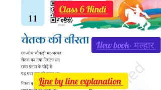 Class 6 Hindi  चेतक की वीरता  Lesson 11  New textbook मल्हार  Chetak ki Veerta  Line by line [upl. by Gibbie488]