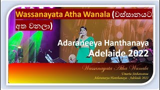 Wassanayata Atha Wanala වස්සානයට අත වනල  Adaraneeya Hanthanaya  Adelaide 2022 [upl. by Itsur]