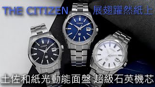 【展翅紙上】The CITIZEN 土佐和紙 光動能超級石英限量錶 AQ610102A 、A060光動能萬年曆腕錶 琉璃藍、墨黑、皓雪白 [upl. by Ranip]