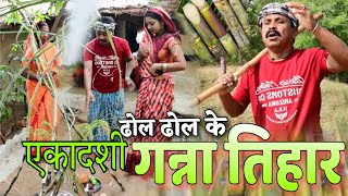 ढोल ढोल के एकादशी गन्ना तिहार पारिवारिक कॉमेडी वीडियो cg comedy video dhol dhol comedy Duje Nishad [upl. by Rolfe]