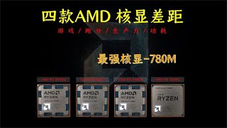 《8700G vs 8600G vs 8500G vs 5600G》AMD四款amd核心显卡的差距AMD四款amd核心顯卡的差距 [upl. by Hiro]