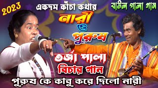 Torja Pala  NARI PURUSH  Baul Gaan  নারী পুরুষ  তরজা পালা বাউল  Torja Baul Gaan [upl. by Akineg]