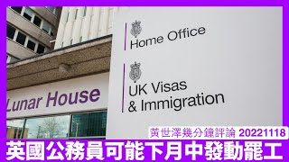 英國內政部公務員下月中可能大罷工 其實英國公務員人工偏低一向都係嚴重問題 要解決當前英國困境其實只有重返EU 黃世澤幾分鐘評論 20221118 [upl. by Hulen]