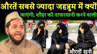 Maulana Jarjis Ka Naya Takrir  औरतें सबसे ज्यादा जहन्नुम में क्यों जाएगी सुनलो  Auraton par Takrir [upl. by Rosenblast]