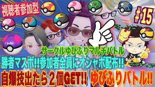 【ポケモンSV】モーリーチャンネルサークルゆびふりマルチバトルvol15参加者全員にオシャボ配布勝者にマスターボール配布【ポケモンゆびふりバトル】【オシャボ配布】 [upl. by Zirkle700]