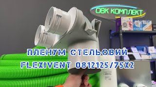 Пленум стельовий FlexiVent 081212575х2  DN75 [upl. by Ahserb]