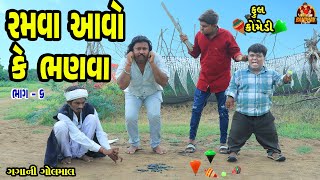 Ramva Aavo K Bhanva  રમવા આવોકે ભણવા  Deshi Comedy  Gujarati Comedy  Bandhav Digital [upl. by Dorise]