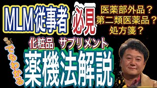 ネットワーカー必見‼️サル🐒でもわかる医薬品と健康食品の違い解説📕 [upl. by Fauman]