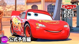 ピクサー作品『カーズ』新作オリジナルシリーズ『Cars on the Road』US予告編 ｜Disney ディズニープラス） [upl. by Rotkiv]