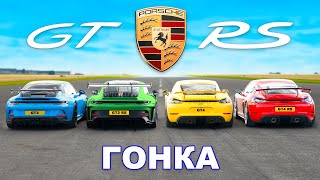 Porsche 911 GT3 RS против GT4 RS против GT3 против GT4 ГОНКА [upl. by Wrdna]