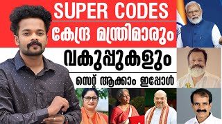 കേന്ദ്ര മന്ത്രിമാരും വകുപ്പുകളും 2024🔥SUPER CODES  CENTRAL MINISTERS PSC  KNOWLEDGE FACTORY PSC [upl. by Arnaldo]