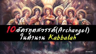 10 อัครทูตสวรรค์ Archangel ในตำนาน ต้นไม้ Kabbalah มีใครบ้าง ศาสนาคริสต์ สุริยบุตร เรื่องเล่า [upl. by Haem204]