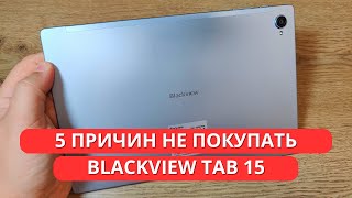 5 ПРИЧИН НЕ ПОКУПАТЬ Blackview Tab 15 [upl. by Ewen]