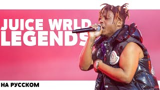 JUICE WRLD  LEGENDS НА РУССКОМ ПЕРЕВОД RUS SUBS  LYRICS [upl. by Ydnar]