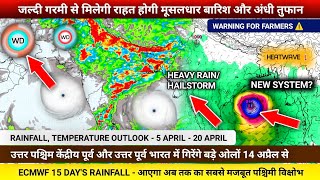 देश का मौसम 5 अप्रैल  20 अप्रैल  खतरनाक पश्चिमी तुफान आ रहा है ⚠️ होगी तेज बरिश और ओलावृष्टि [upl. by Annauqahs]