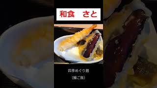 【和食 さと】 四季めぐり膳（鰻ご飯 shorts [upl. by Tillie950]