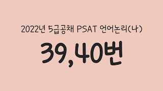 PSAT 2022년 5급공채 언어논리나 3940번환원개념 [upl. by Siravart35]