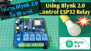 Arduino84 จับมือทำ สอนใช้งาน Blynk 20 ควบคุม ESP32 RELAY ภายใน 10 นาที [upl. by Meeker]