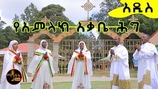 NEW quotየአምላክ አቃቤ ሕግquot quotYe Amlak Akabe Hegquot [upl. by Chevalier]