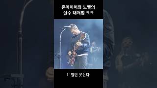 존메이어와 노엘의 실수 대처법 oasis rock 일렉기타 [upl. by Yirinec]