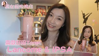 【笑女好物推介。TONER】第3集好物推介嘅短片介紹兩款好用嘅Toner LANCOME溫和潔膚水 amp IPSA流金水，不同天氣有不同需要，兩款類型都不能少  雲迪 wandyK [upl. by Tala354]