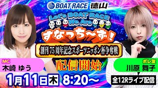 「Let‘s BOATRACE We Are すなっち～ず！」111 創刊75周年記念スポーツニッポン杯争奪戦 優勝戦日 [upl. by Shandra497]